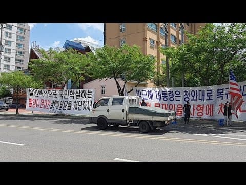 전쟁터가 된 간첩 문재인 집 앞! 윤석열은 문재인을 사형시켜라! 국가의 명령이다! (2) thumbnail