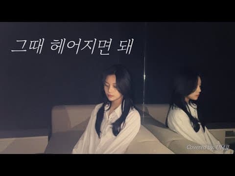 [COVER] 엄지(UMJI) - 그때 헤어지면 돼 | 로이킴 thumbnail