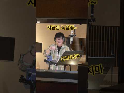 돌이키지마를 새롭게 녹음중입니다~  곧 출시될 음원 많은 관심과 사랑 부탁드립니다...조금만 기다려주세요~^^ #전영록 #돌이키지마 #이은하 thumbnail