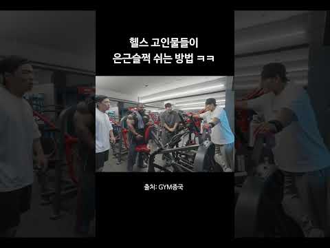 헬스 고인물들이 은근슬쩍 쉬는 방법 ㅋㅋㅋ #김종국 #짐종국 #헬스 thumbnail