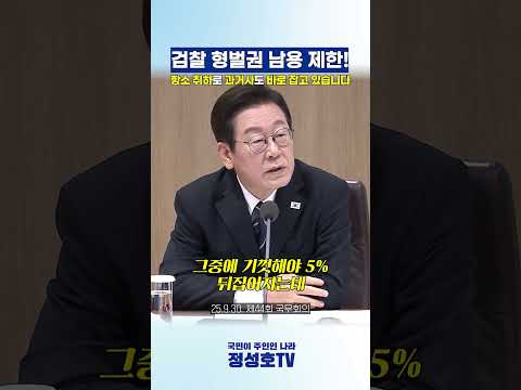 검찰 형벌권 남용 제한! 항소 취하로 과거사도 바로 잡고 있습니다 thumbnail