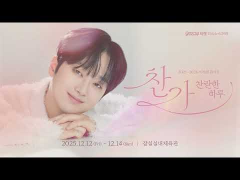 2025 이찬원 콘서트 "찬가 : 찬란한 하루"에서 만나요💖 thumbnail