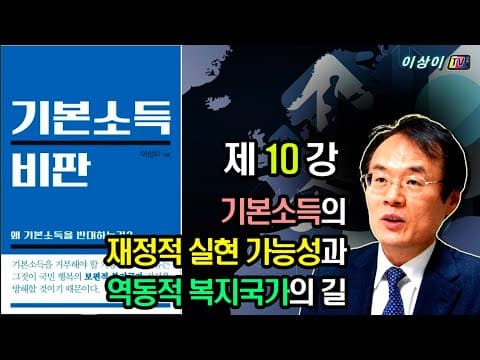 [기본소득 비판] 강의, (10회) 기본소득의 재정적 실현 가능성과 역동적 복지국가의 길 thumbnail