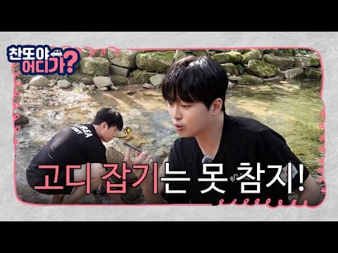 고디 잡기는 못 참지! [찬또야 어디가? 괴산편] EP.02 thumbnail