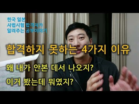 [공부법] 열심히 복습해도 합격하지 못하는 이유ㅣ복습 참 잘하는 법 thumbnail