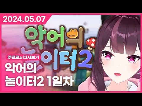 [2024.05.07 / 왁물원 탐방, 악어의 놀이터2 1일차] - 주르르 다시보기 thumbnail