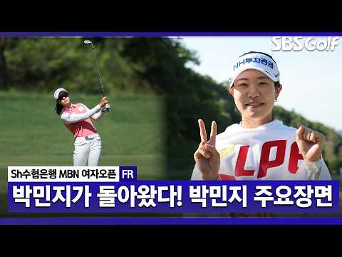 [2026 KLPGA] KLPGA 최다승 타이! 통산 20승이란 대기록을 써내며 새로운 전설이 된 박민지 주요장면_Sh수협은행 MBN FR thumbnail