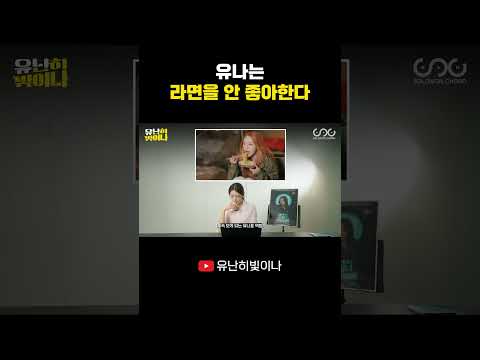 유나는 라면을 안 좋아한다 #YUNA #유나 thumbnail