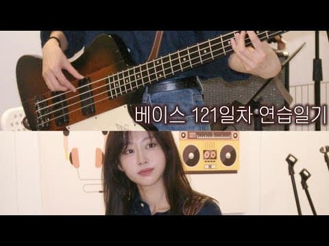 크로매틱 지옥이란 이런걸까 | 베이스 121일차 (자막 켜고, 2배속해서 보슈) thumbnail