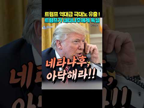 트럼프가 네타냐후를 버리나?  #트럼프#네타냐후#이스라엘#정치쇼츠#Shorts thumbnail