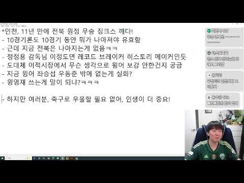 2026년 4월 21일 l 전북 인천 입중계 (눈 썩는 경기 ㅋㅋ) thumbnail
