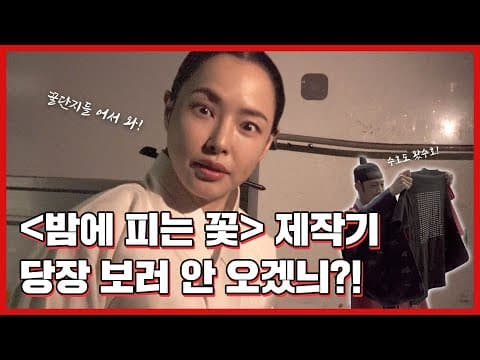 (ENG) ‘여화, 여기서 인사드리옵니다😌’ 밤에 피는 꽃 제작기 2편 보고 마지막 본방사수까지 달려보겠늬?! thumbnail