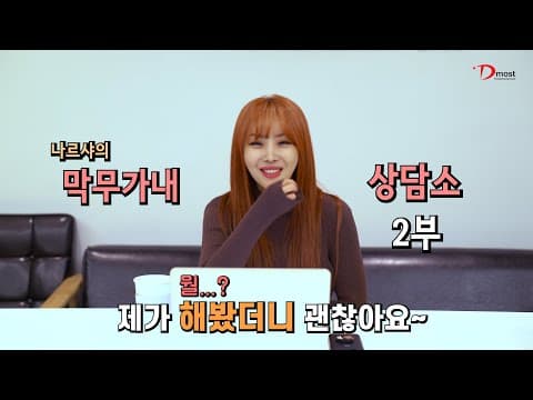 나르샤👩‍🦰의 막무가내 상담소 2부 thumbnail
