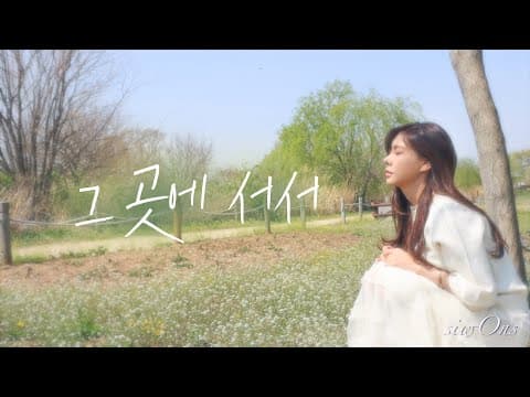대장님의 숨겨진 명곡 박효신 - 그 곳에 서서 │ Cover by siw0n thumbnail