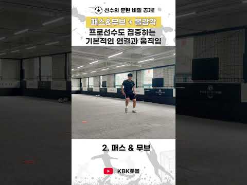 패스와 움직임을 함께  #축구#훈련#KBK thumbnail