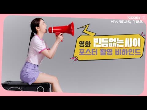 영화 '빈틈없는 사이' 포스터 촬영 비하인드 🎁 thumbnail