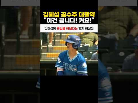 김혜성이 큰일을 해냈다는 현지 해설진 thumbnail