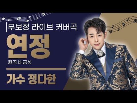 노래 : "연정" 가수 정다한 (원곡 배금성) #트로트 #가요무대 #정다한 #연정 #사랑이비를맞아요 #배금성 #현역가왕 #아침마당 #트로트 #나훈아 #트로트인기곡모음 #엄니 #신곡 thumbnail