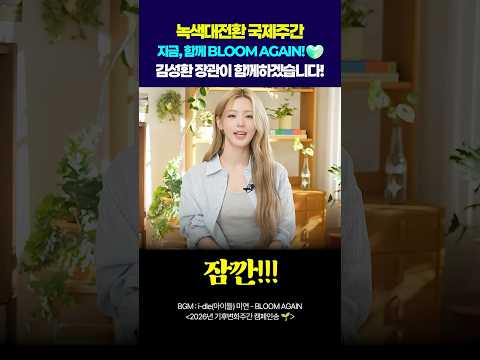 녹색대전환 국제주간, 김성환 장관이 함께하겠습니다 #shorts thumbnail