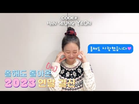 2023 연말 결산 🧡 thumbnail