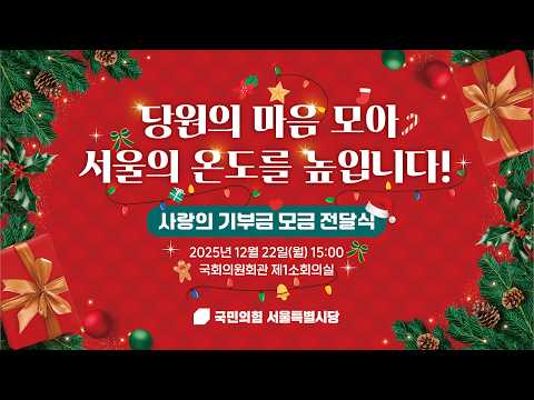 ‘당원의 마음 모아 서울의 온도를 높입니다’ 사랑의 기부금 모금 전달식 thumbnail
