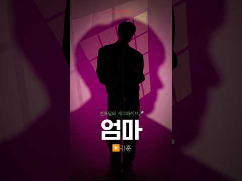 4K [천세라] 강훈 - 엄마 thumbnail