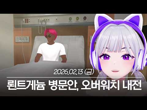 20260213 뢴트게늄 병문안 가기, 오버워치 내전 - 아이네 다시보기 thumbnail