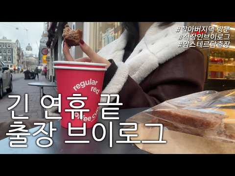 브이로그 | 암스테르담에서 포켓걸을 꿈꾸다 thumbnail