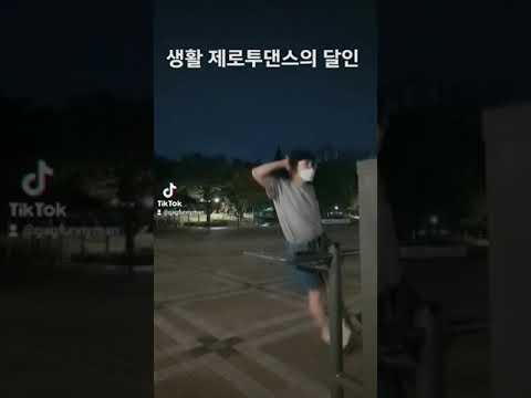 생활의달인)제로투댄스 누구나 출수있습니다ㅋㅋㅋㅋ아~킹받아ㅋ thumbnail