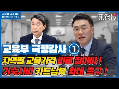 [김남국TV] 국정감사 다시보기- 지역별 교복가격 바로 잡아야! thumbnail
