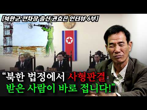 [6부] 국군포로 탈북시키다 잡혀 사형판결 받던 날 벌어진 일들 "어머니가 웃었어요" thumbnail