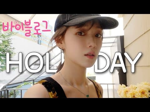 (ENG) 바이블로그 | 바이블리의 Holiday🌼 (수다 타임, 클레이 반지 만들기🥪💍) thumbnail