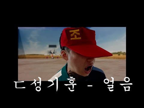 ㄷ성기훈 - 얼음 thumbnail