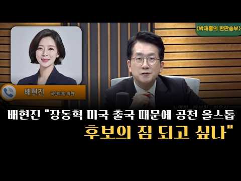 [박재홍의 한판승부] 배현진 "장동혁 미국 출국 때문에 공천 올스톱... 후보의 짐 되고 싶나" thumbnail