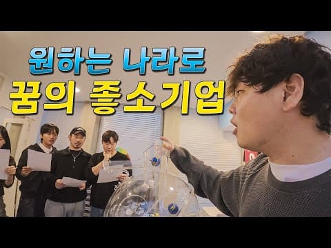 로또추첨해서 전세계 어디든 보내주는 좋소기업 - 곽컴퍼니(上) thumbnail