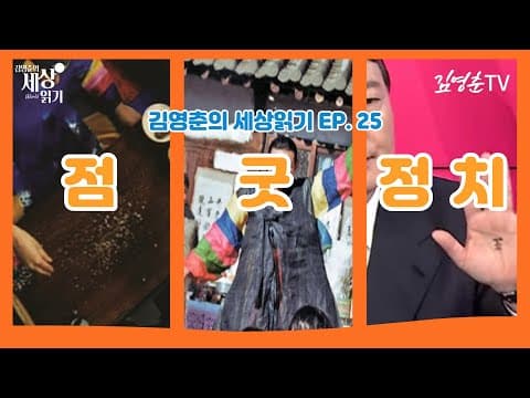 [ 김영춘의 세상 읽기 🌐 ep.25 점 • 굿• 정치 ] thumbnail