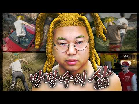 감스트 오랜만에 GTA5 : 방광수의 삶 1화 thumbnail
