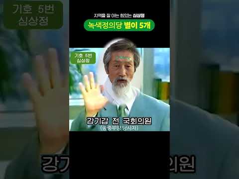 별이 5개 feat. 강기갑(공중부양좌/유산균 매니아/17·18대 국회의원) thumbnail