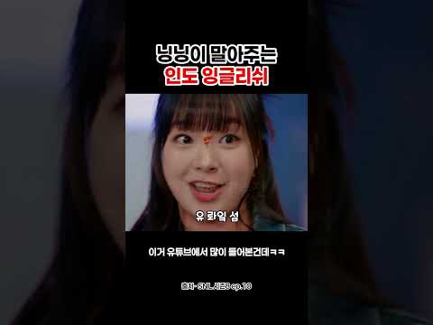 닝닝이 말아주는 인도 잉글리쉬 #shorts thumbnail