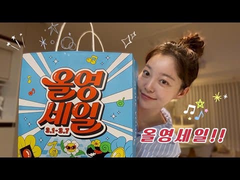 올리브영 중독자 그게 바로 나 thumbnail