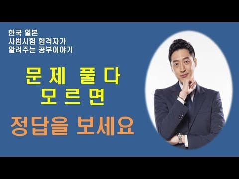 [공부법] 한일 사법시험 합격자의 문제 풀이 팁, 모르면 정답을 보세요, 조우상 공부법 thumbnail