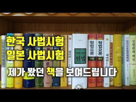 [공부자극] 한국 사법시험 책, 일본 사법시험 책, 어떻게 공부했는지 보여드립니다 thumbnail