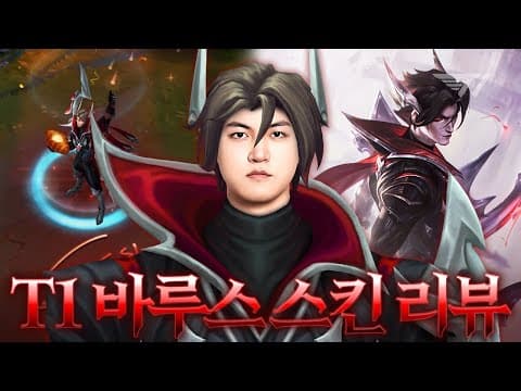 바루스단들이여 일어나라 구마유시의 월즈 스킨 리뷰 thumbnail