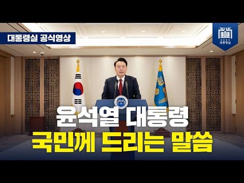 국민께 드리는 말씀 thumbnail