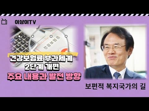 건강보험료 부과체계 2단계 개편의 주요 내용과 발전 방향 thumbnail