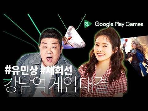 🚨급구🚨 강남역에서 저희랑 게임 대결하실 분~~👊 구글플레이게임즈 LIVE🎮 thumbnail
