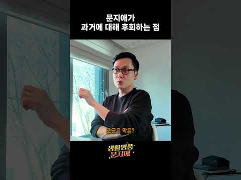 문지애가 과거에 대해 후회하는 점 thumbnail