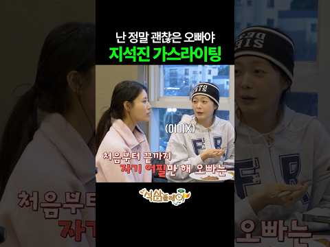 지석진의 가스라이팅 #석삼플레이시즌1 #지석진 #이상엽 #전소민 #이미주 #석삼플레이시즌1 thumbnail