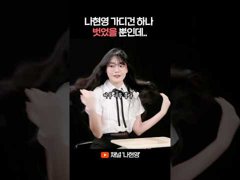 나현영 가디건 하나 벗었을 뿐인데... thumbnail