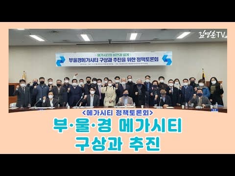 [메가시티 정책토론회] 부·울·경 메가시티 구상과 추진 thumbnail